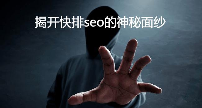 如何通过超快排来优化网站SEO（掌握超快排技巧）