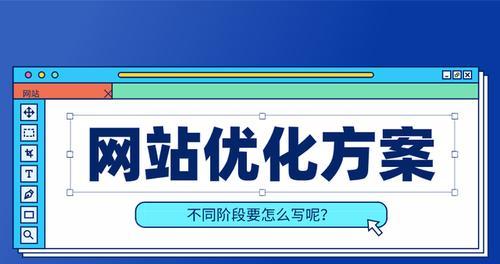 网站SEO站内优化方案（如何让你的网站获得更好的排名）