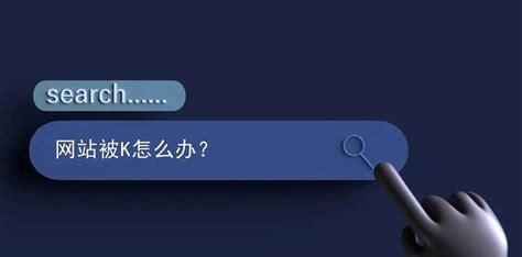 被K了怎么办？——网站被封禁的原因和解决方法