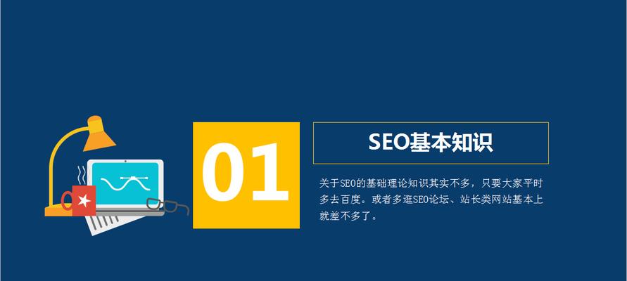 SEO基础知识大全——如何让你的网站排名靠前（掌握必备的SEO技巧）