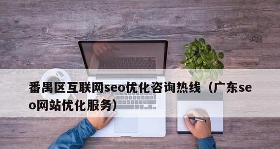 如何优化网站的SEO（提高网站排名和流量的技巧和策略）