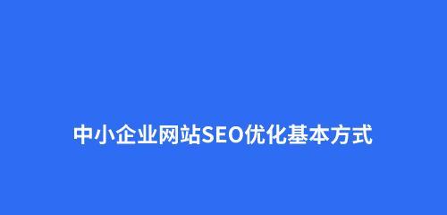 网站内部SEO技巧大揭秘（15个实用的内部SEO策略让你的网站优化无忧）