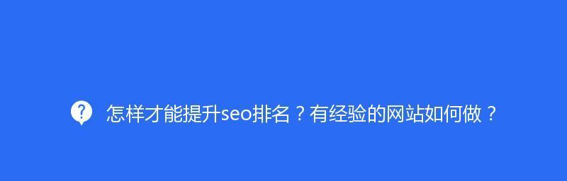 如何提高网站排名（15个有效方法帮你实现排名大幅提升）