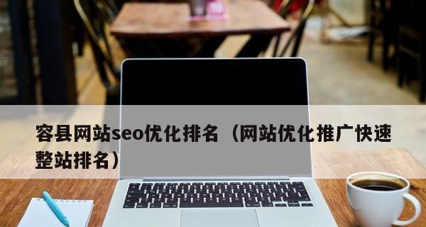 从零开始，如何快速提升网站排名（15个有效方法帮助你的网站获得更高的搜索排名）