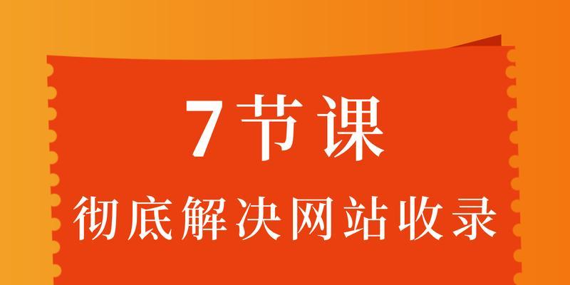 如何快速提升网站收录率（15个实用方法帮助你快速提升网站收录）