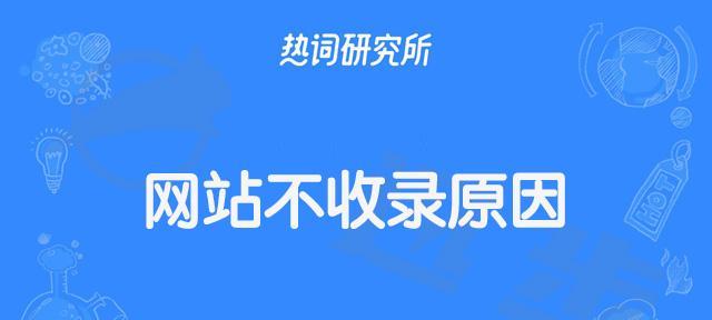 网站收录减少的原因（从SEO）