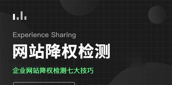 如何提高被降权的网站首页排名（解决网站首页降权问题的有效方法）