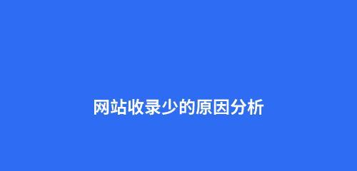 快速让网站文章被搜索引擎快速收录的方法（掌握这些技巧）