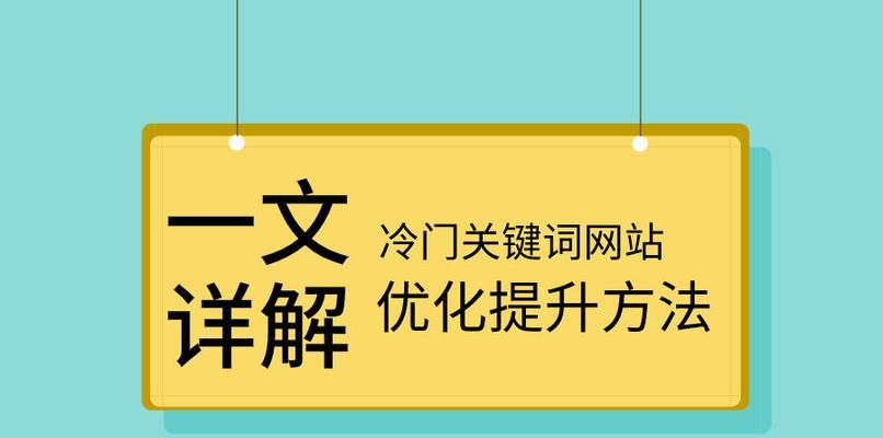 网站优化技巧大揭秘（掌握这些技巧）