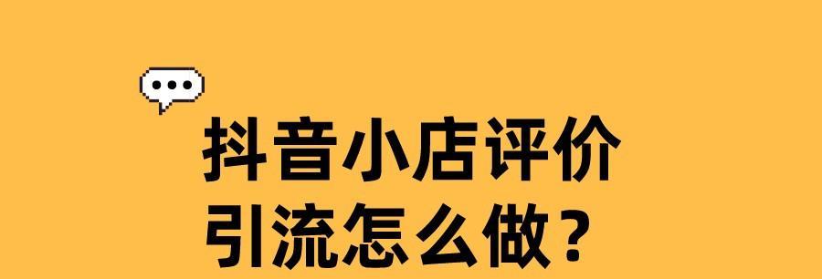 抖音小店精选联盟，让你轻松开店赚钱！