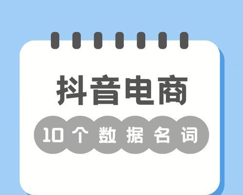 抖音运营专业术语大解密（67个专业术语让你轻松掌握抖音运营技巧）