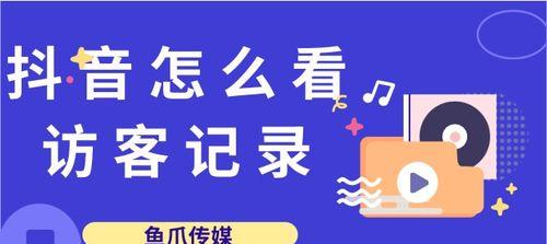 探秘抖音浏览记录——如何查看自己的浏览历史（教你简单操作）