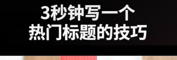 10个技巧教你写出令人心动的抖音标题（让你的视频脱颖而出）