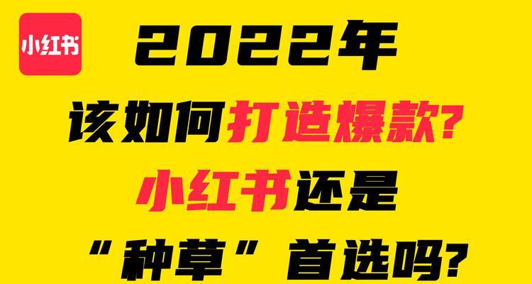 小红书营销必备，如何打造爆款笔记（掌握这些技巧）