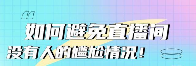 如何快速提升新人直播的人气（用这15个技巧轻松吸引观众）