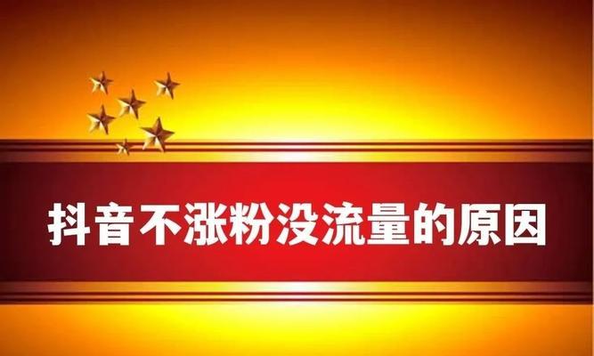 抖音涨粉12个难点解答（从内容创作到营销策略）