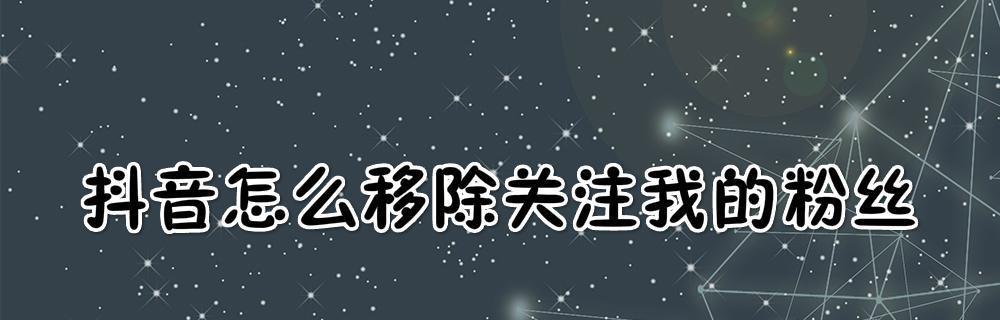 如何在电脑上直播抖音账号不够1000粉丝（教你使用第三方工具）