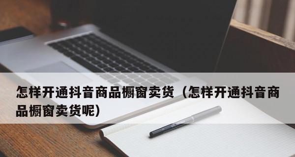 抖音开通商品橱窗500块钱退还（快来了解抖音开通商品橱窗退费规定）