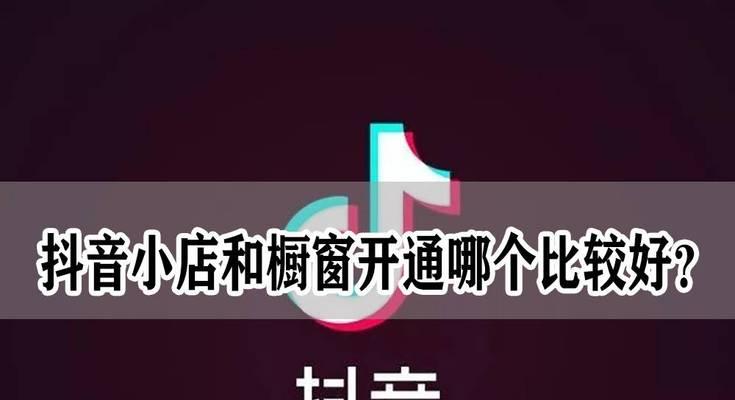 抖音开通商品橱窗需要对公账户吗（了解抖音商家橱窗的支付方式与开通要求）