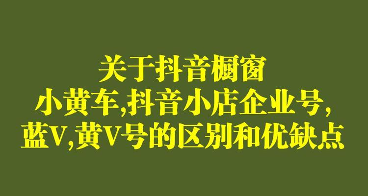 如何开通抖音商品橱窗小黄车（教你一步步完成橱窗小黄车的开通）