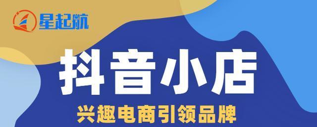 开通橱窗小店，让你在抖音上赚到第一桶金（教你如何在抖音上开通橱窗小店）