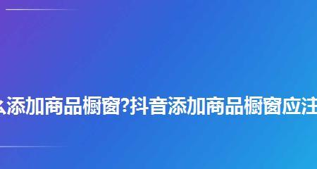 抖音首次开通商品橱窗（抖音进军电商领域）