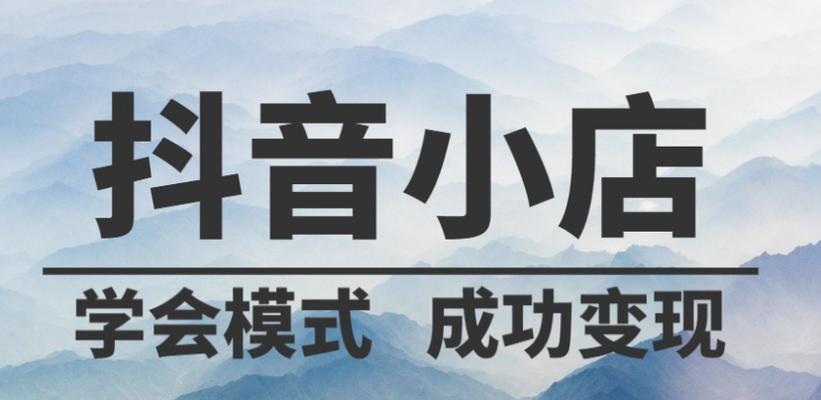 抖音小店开通橱窗全攻略（从零开始）