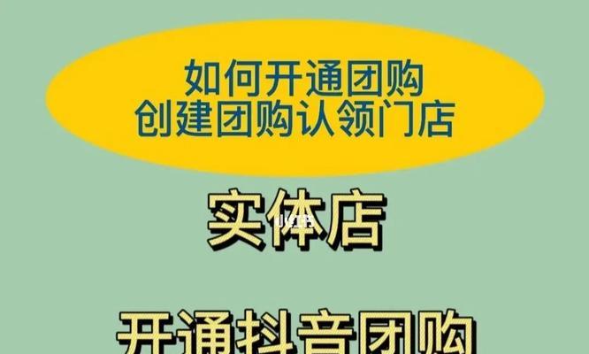 如何在抖音上为员工开通团购权限（团购优惠）