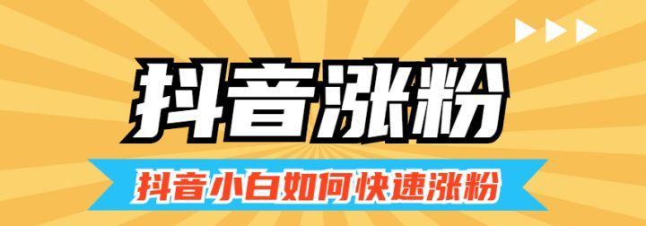 抖音1000粉丝破解秘籍（从零开始）