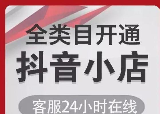 开通抖音橱窗和直播的条件详解（了解如何成为抖音橱窗和直播的合格主播）