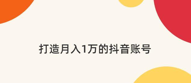 教你轻松开通抖音抖客权限功能（掌握这些技巧）