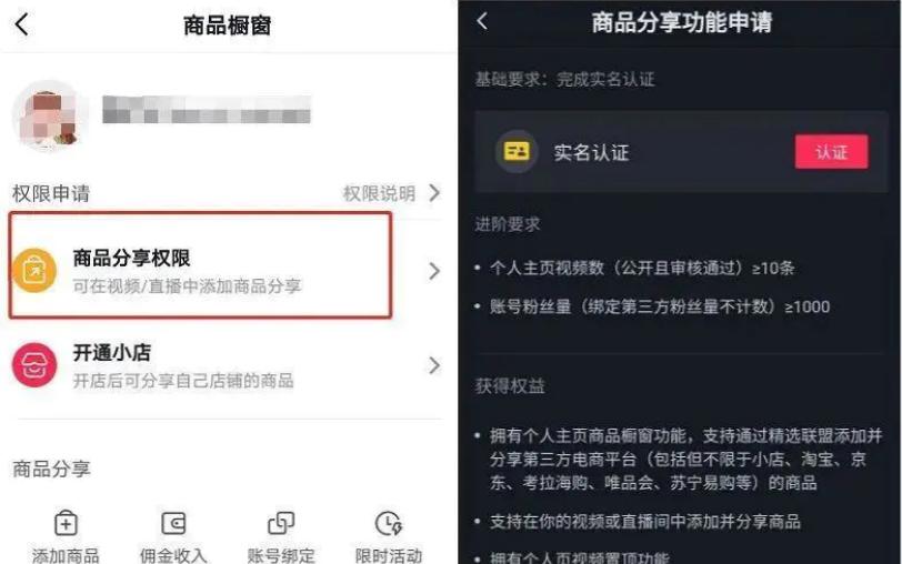 如何开通抖音小橱窗带货（从零开始）