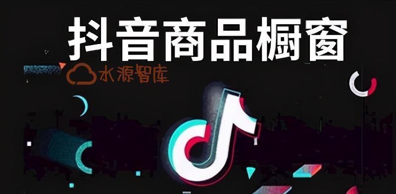 如何在抖音开通商品橱窗（快速了解抖音商品橱窗开通方法及注意事项）