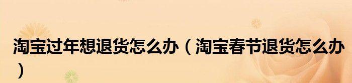 抖店春节不发货设置方法详解（抖音电商店铺春节节假期不发货的操作流程和注意事项）