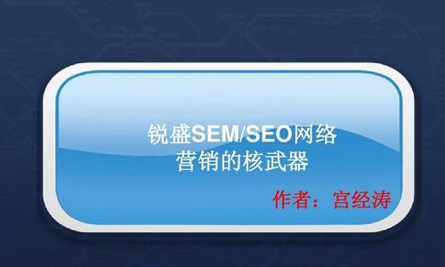 SEM推广的转化之路（解析网络营销中的转化难点与破解方式）