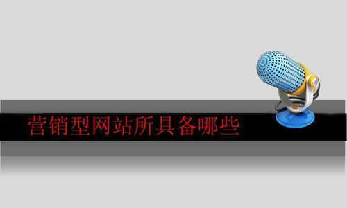 网站优化技巧剖析——提升网络营销效果的关键（从技术到内容）