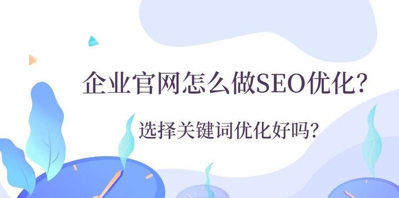 如何优化网页标题（提升网站排名和流量的最佳实践方法）