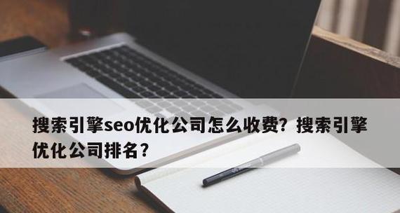 选择网站SEO优化公司的最佳方法（如何挑选一家优质的SEO公司来提升网站流量和排名）