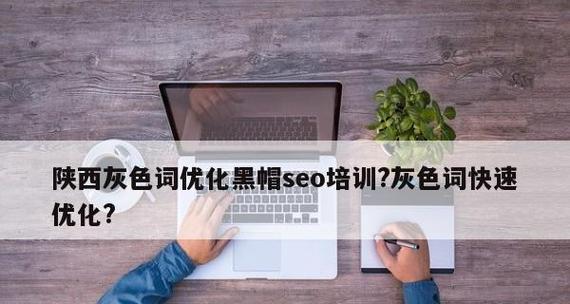 黑帽SEO优化技巧（突破搜索引擎算法限制的方法）