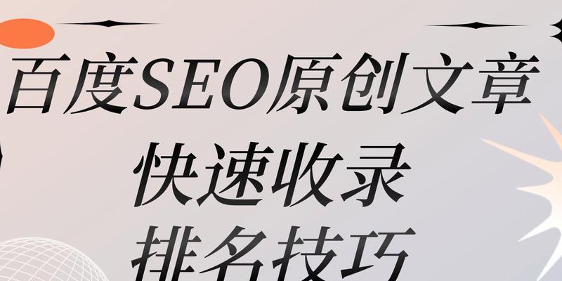 如何撰写SEO优化的原创文章（提高网站排名的实用技巧与方法）