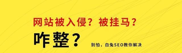 网站被挂马，如何处理（快速有效的防范和应对网站挂马攻击）