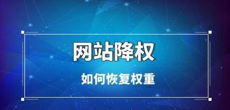 网站被降权了，你需要知道的因素（掌握这些因素）