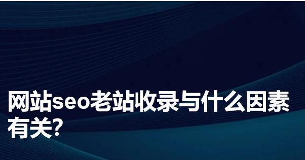 网站为何会被搜索引擎不收录（探寻因素及解决方法）