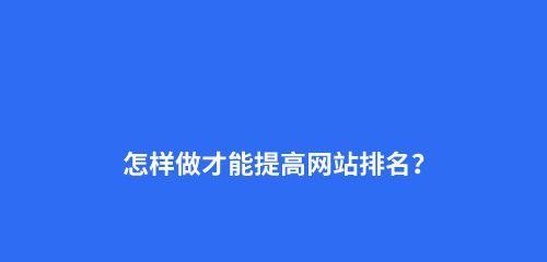 网站点击率与排名的密切关系（探究点击率如何影响排名）