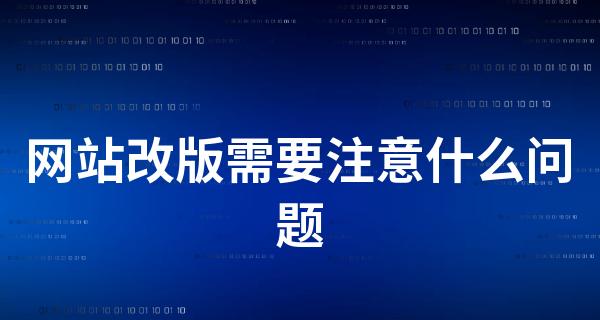 网站改版的修正指南（如何同步进行修正以确保网站更新顺利完成）