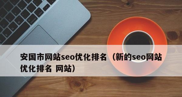 快速优化网站排名的方法（提高网站流量和用户转化率的有效途径）