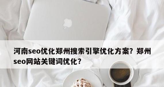 掌握这些SEO技巧，轻松进行网站优化（提高网站搜索排名的8大技巧）