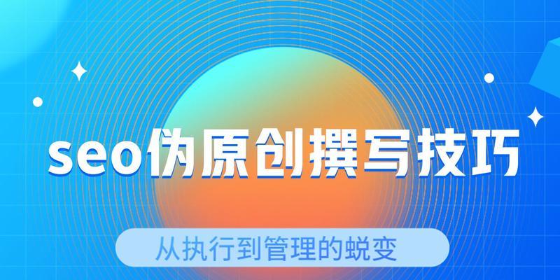 如何进行网站建设SEO优化的伪原创文章撰写（从挖掘到长句描述）