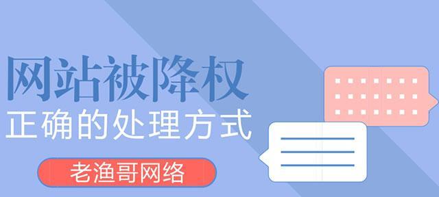 网站为什么会被降权（探究网站降权的原因及解决方法）