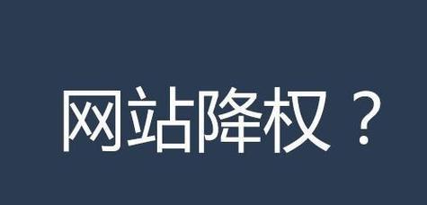 网站降权原因及应对策略（探究网站降权的根本原因以及如何有效应对）